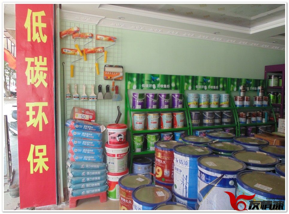 友情漆清遠店