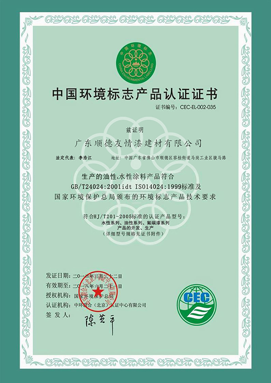 中國環境標志產品認證證書（水性涂料）