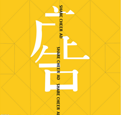 做廣告要遠離八種死亡陷阱