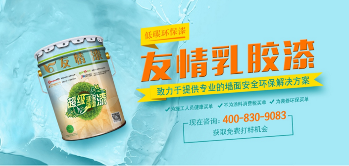 友情乳膠漆