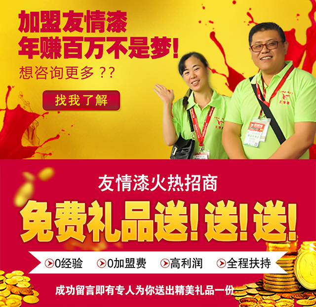 加盟友情漆，成功的開始