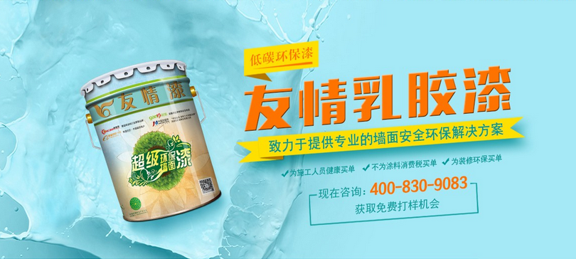 友情乳膠漆