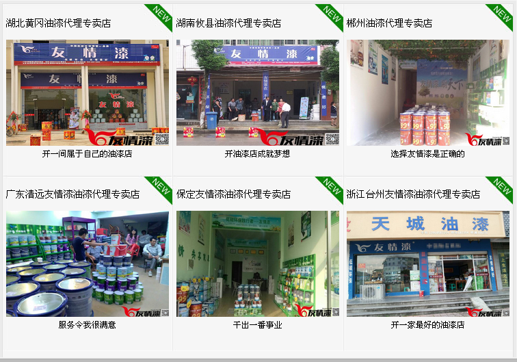友情漆 刷天下 友情漆 刷天下