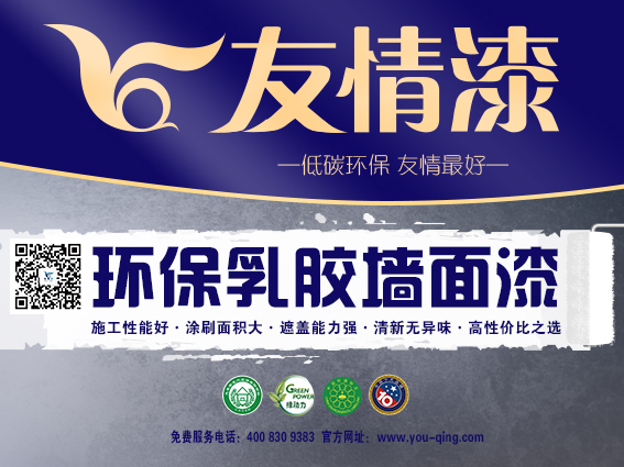 友情乳膠漆