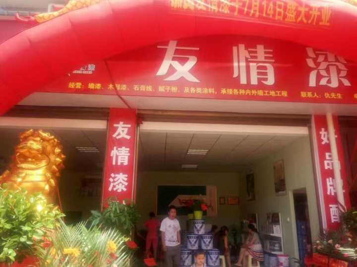 友情漆安化代理店開張營業(yè)