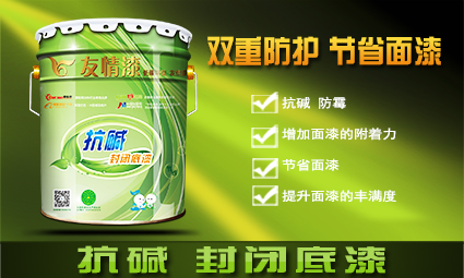 1476692842346100.jpg 抗堿封閉底漆.jpg