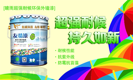 晴雨超強耐候環保外墻漆.jpg