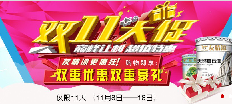 油漆代理如何在“雙11”中創(chuàng)造促銷奇跡?