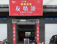 電白友情漆