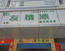 友情漆印江油漆代理
