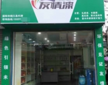 友情漆桃江經銷店開張營業