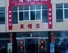 用放心涂料 努力讓客戶滿意為止