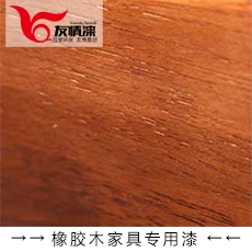 友情漆 橡膠木家具專用漆