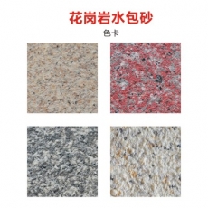 花崗巖水包砂色卡